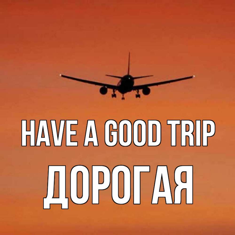 Greetings card с именем, Дорогая Have a good trip силуэт самолета Greetings with text for free download 