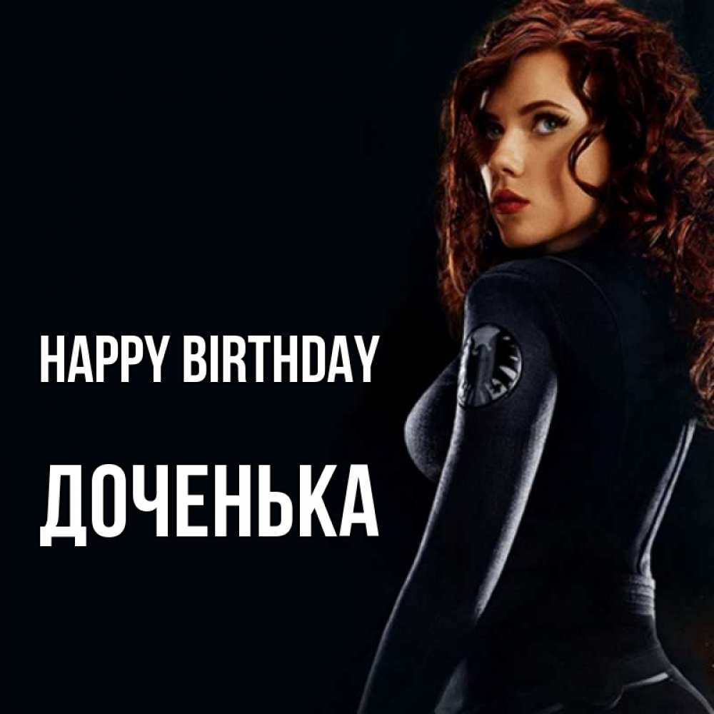 Greetings card с именем, Доченька Happy Birthday Марвел черная вдова Greetings with text for free download 