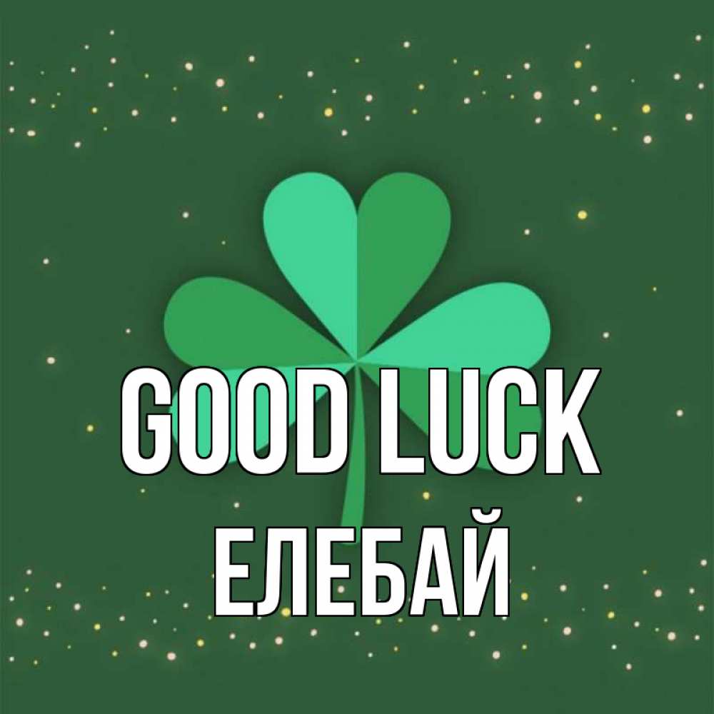 Greetings card с именем, Елебай Good luck лист клевера Greetings with text for free download 