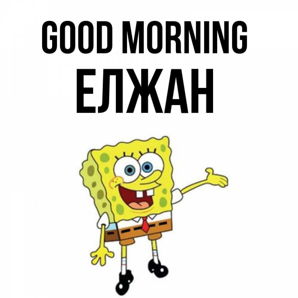 Greetings card с именем, Елжан Good morning губка боб улыбается Greetings with text for free download 