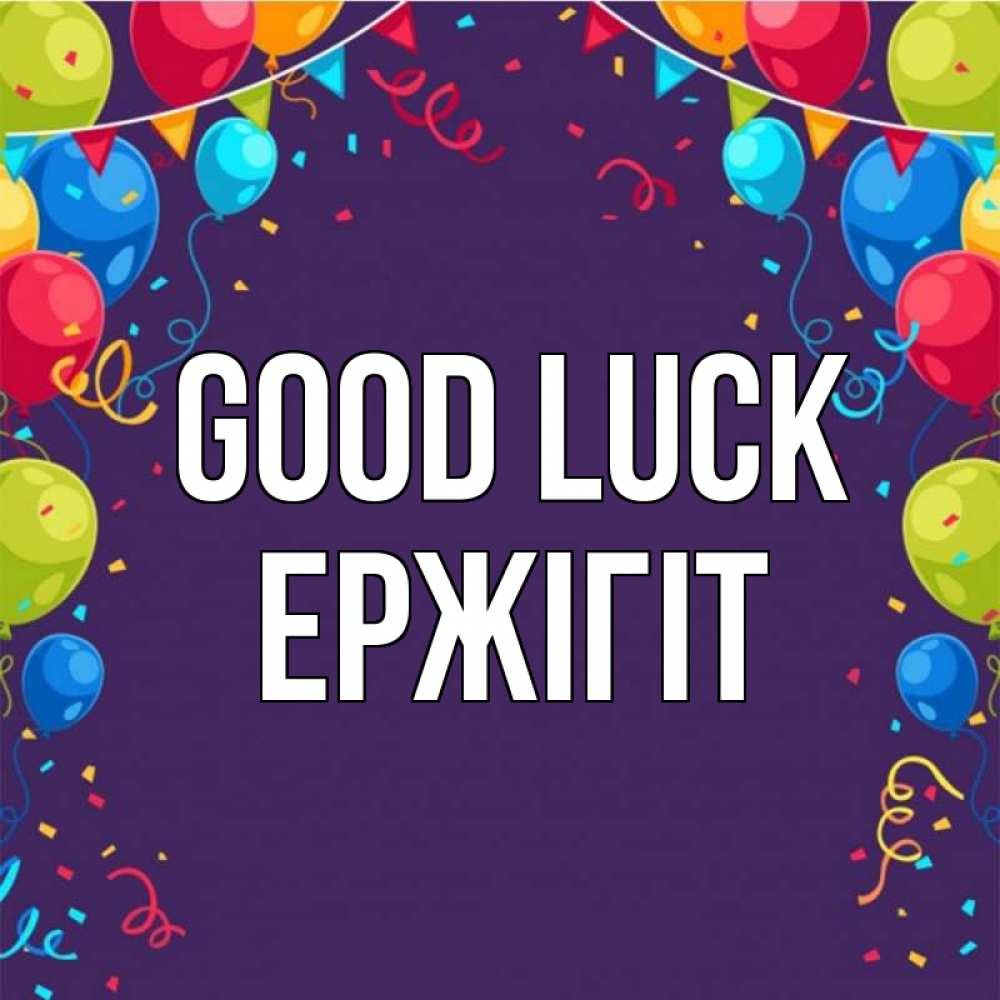 Greetings card с именем, Ержігіт Good luck шары Greetings with text for free download 