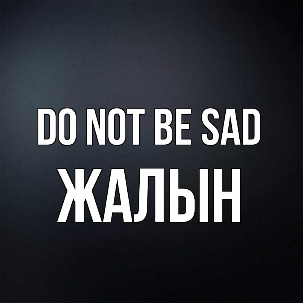 Greetings card с именем, Жалын Do not be sad Градиент серый Greetings with text for free download 