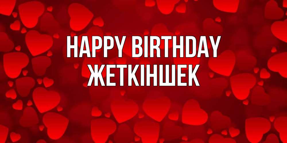 Greetings card с именем, Жеткіншек Happy Birthday прекрасные сердечки на открытке с красным фоном Greetings with text for free download 