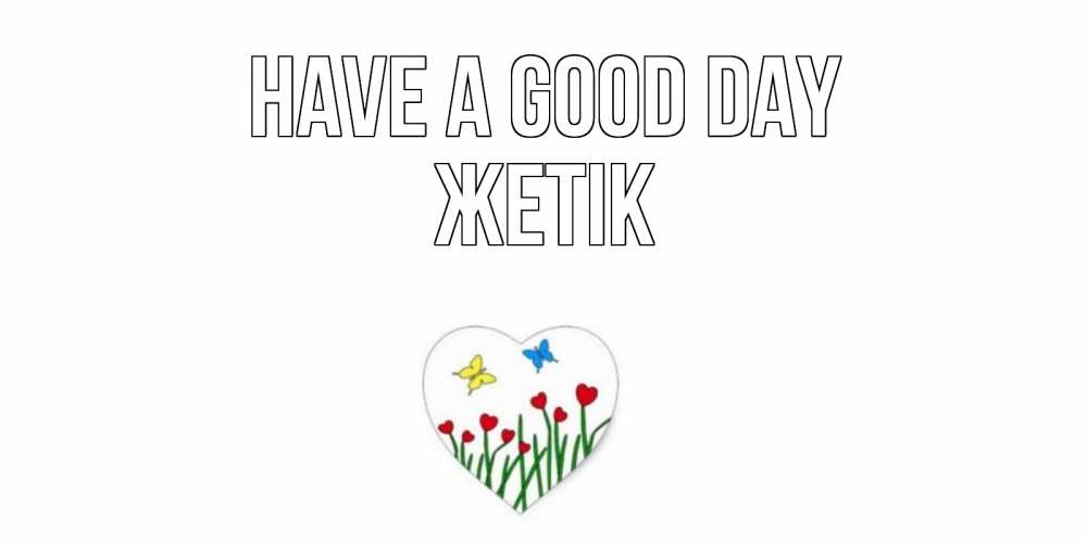 Greetings card с именем, Жетік Have a good day позитив Greetings with text for free download 