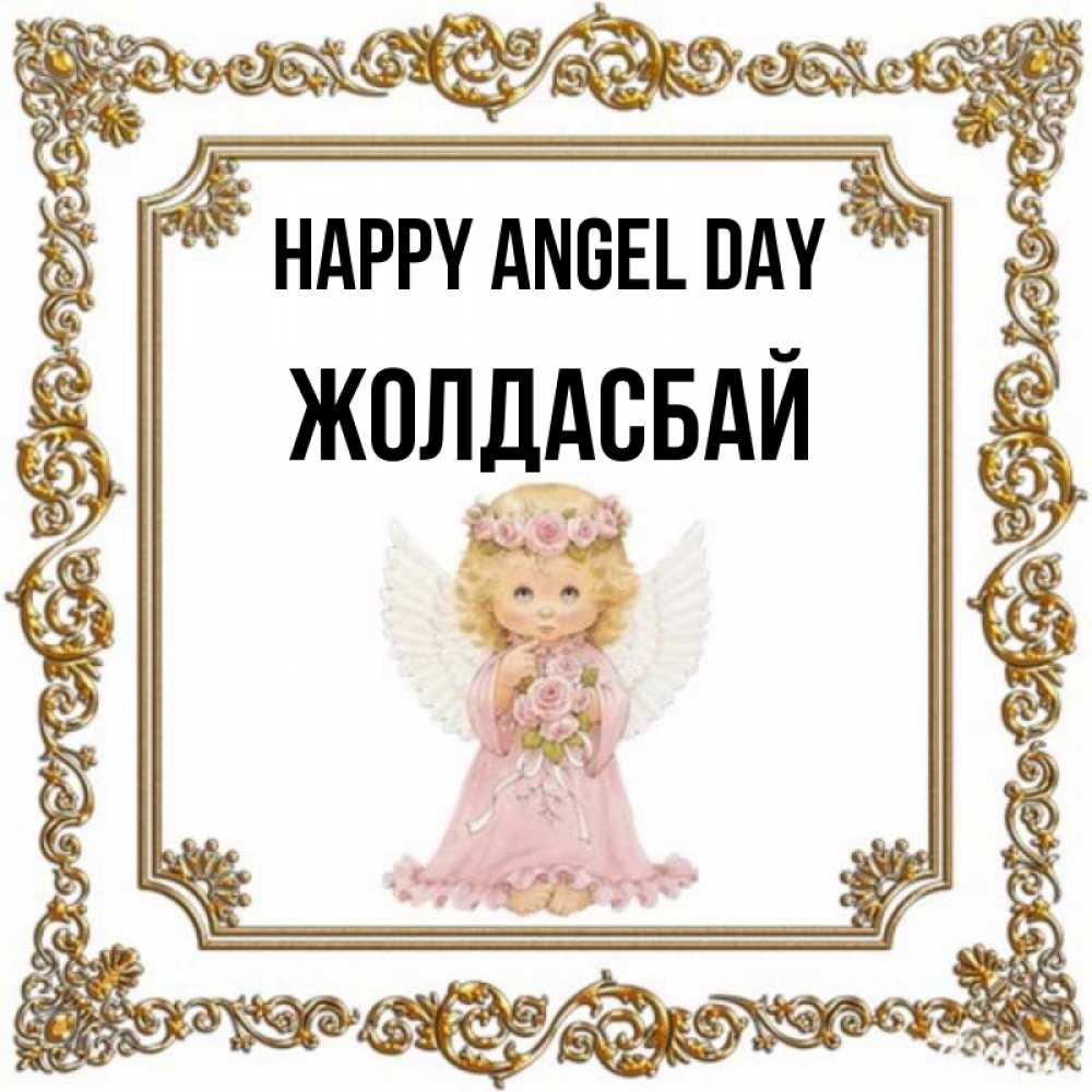 Greetings card с именем, Жолдасбай happy angel day девочка ангел с крыльями и цветами в розовом платье Greetings with text for free download 