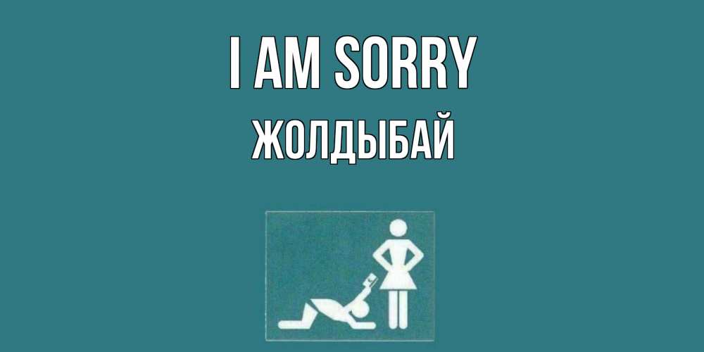Greetings card с именем, Жолдыбай I am sorry прости Greetings with text for free download 