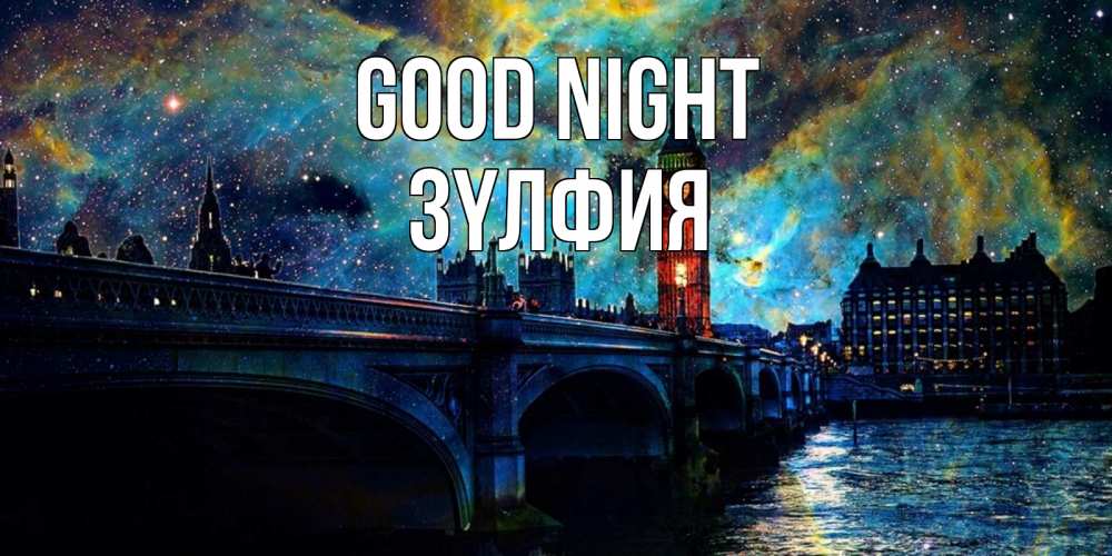 Greetings card с именем, ЗҮЛФИЯ Good night биг бен Greetings with text for free download 