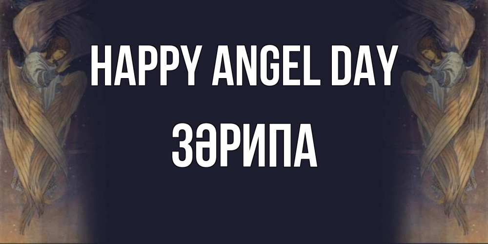 Greetings card с именем, ЗӘРИПА happy angel day день ангела Greetings with text for free download 