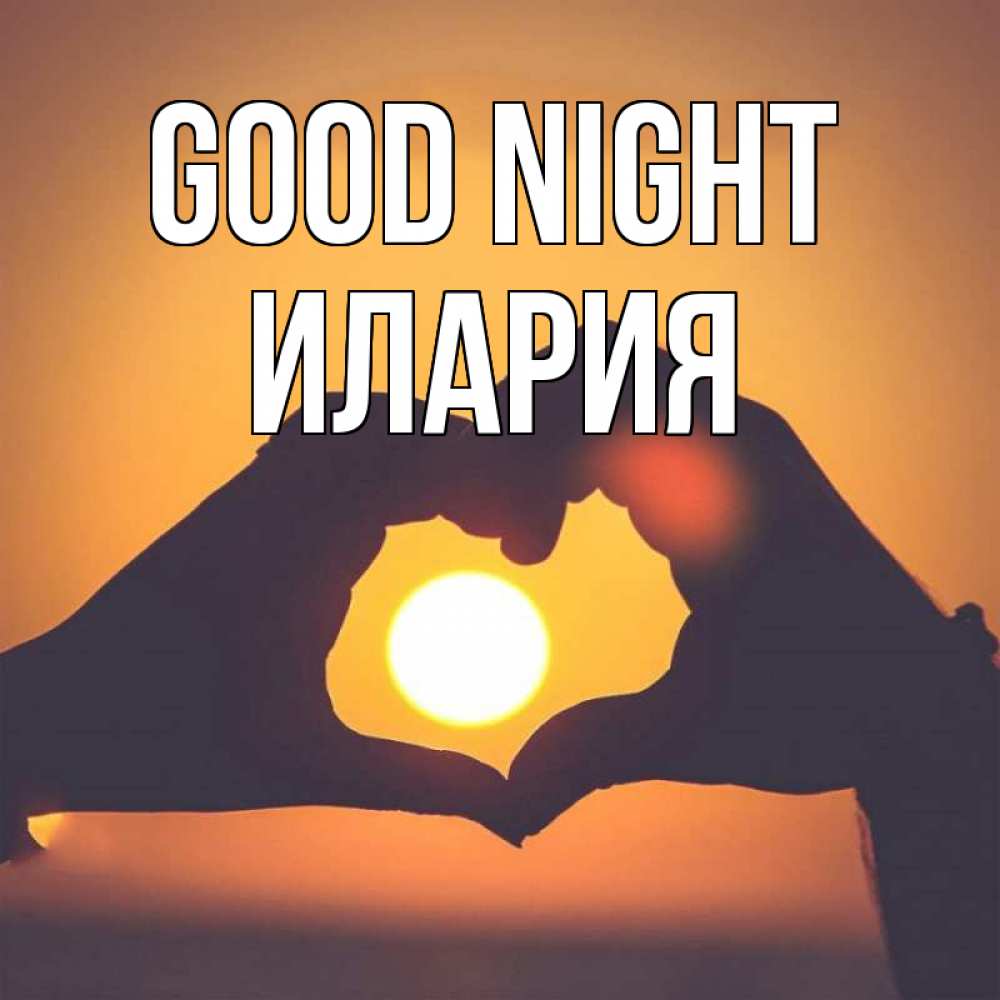Greetings card с именем, Илария Good night садится солнце Greetings with text for free download 