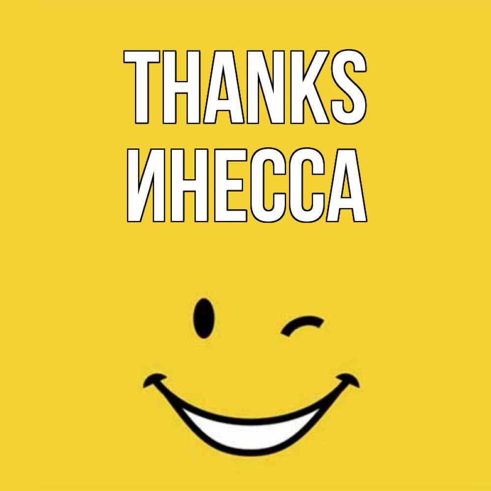 Greetings card с именем, Инесса Thanks благодарю и улыбаюсь Greetings with text for free download 