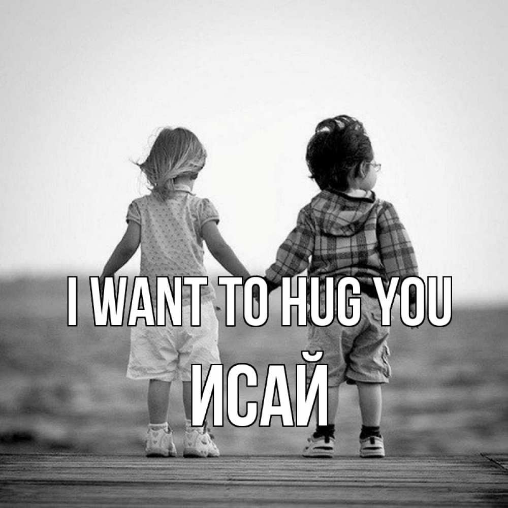 Greetings card с именем, Исай I want to hug you давай дружить Greetings with text for free download 