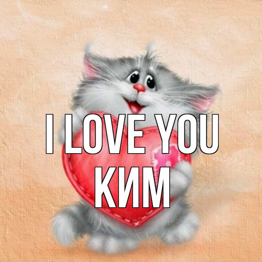 Greetings card с именем, Ким I love you сердце с заплаткой Greetings with text for free download 
