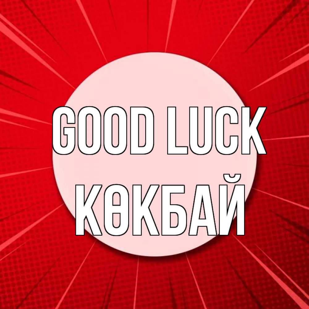 Greetings card с именем, Көкбай Good luck розовая кнопка Greetings with text for free download 