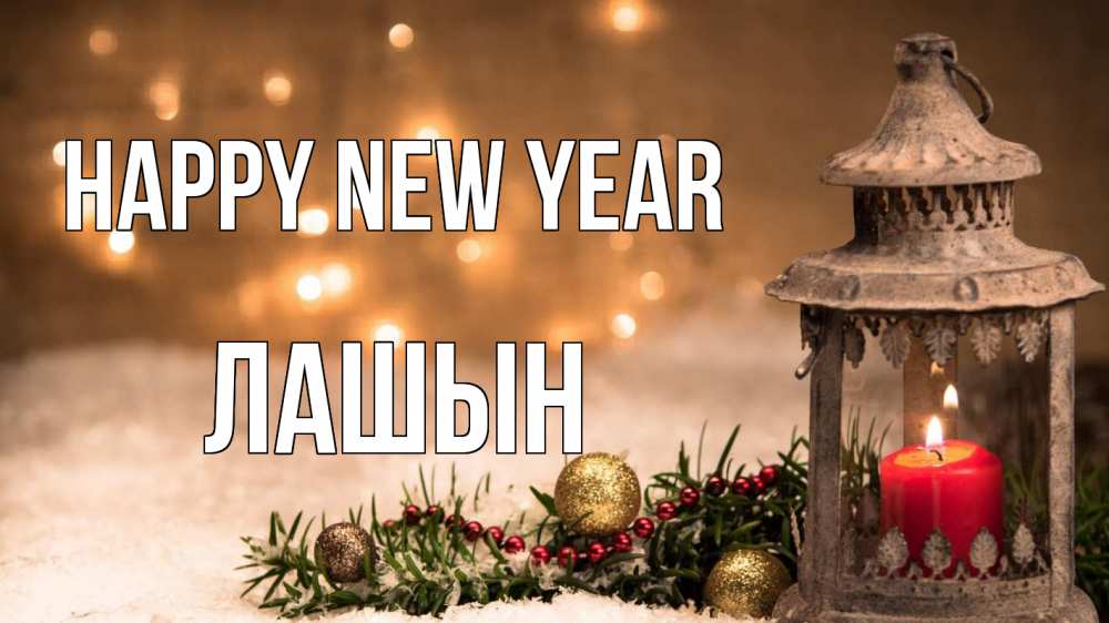 Greetings card с именем, ЛАШЫН Happy New Year новый год Greetings with text for free download 