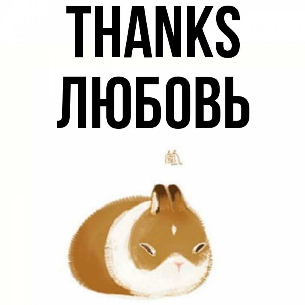 Greetings card с именем, Любовь Thanks коричнево белый домашний питомец Greetings with text for free download 