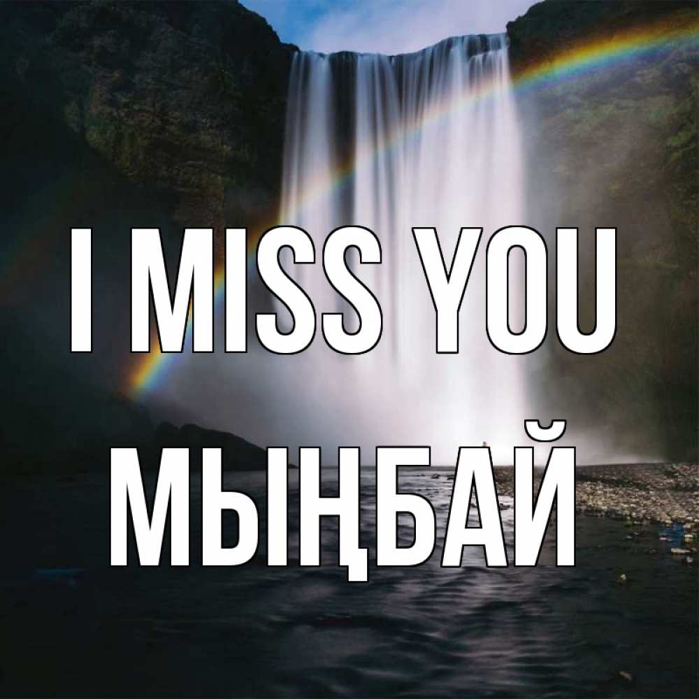 Greetings card с именем, МЫҢБАЙ I miss you иди скорее ко мне Greetings with text for free download 