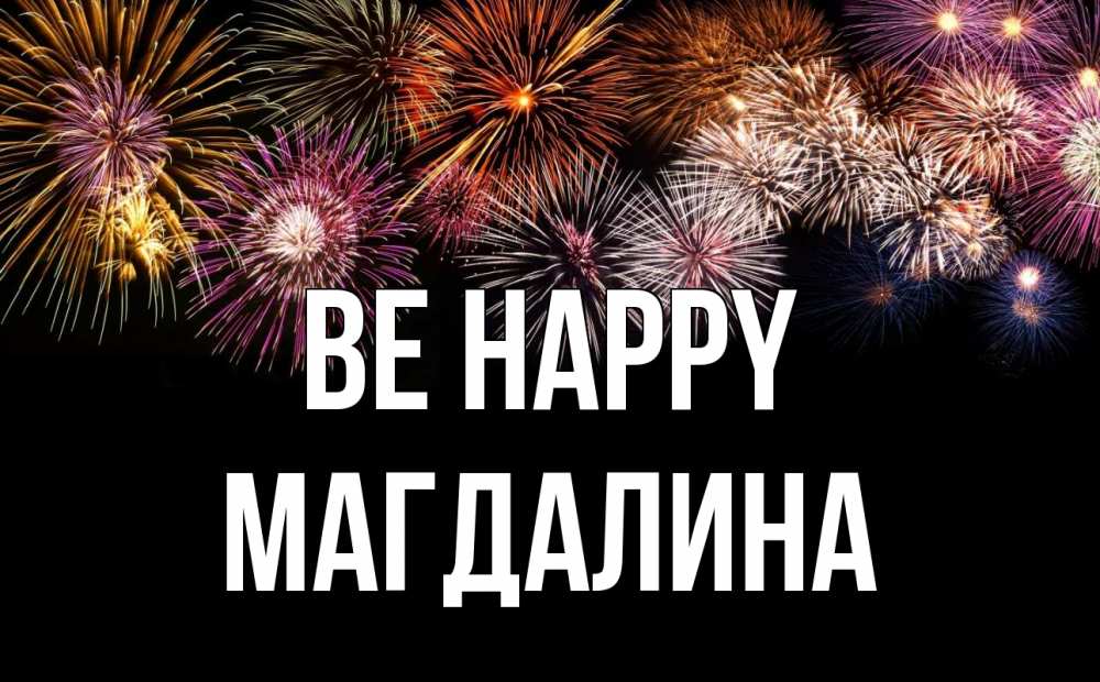 Greetings card с именем, Магдалина Be happy Фейрверг 1 Greetings with text for free download 