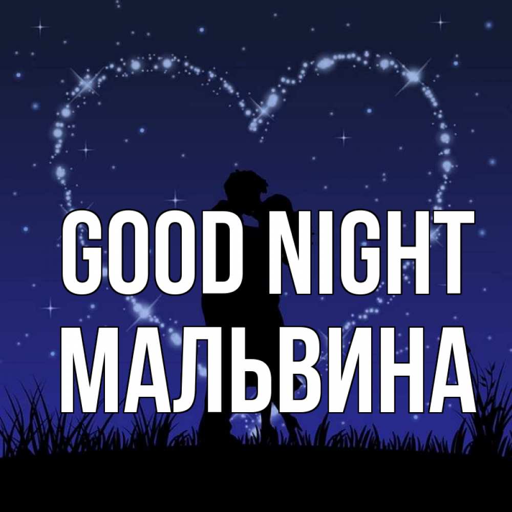 Greetings card с именем, Мальвина Good night сладких снов Greetings with text for free download 