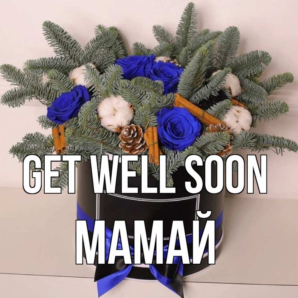 Greetings card с именем, Мамай Get well soon короче кто то загрузил эти шишки Greetings with text for free download 