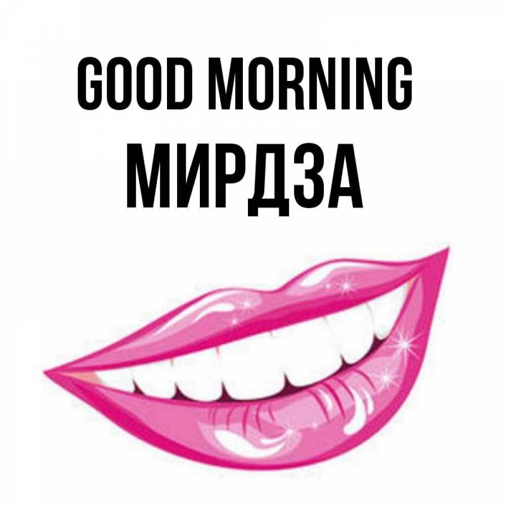Greetings card с именем, Мирдза Good morning розовые губы и белые зубы Greetings with text for free download 
