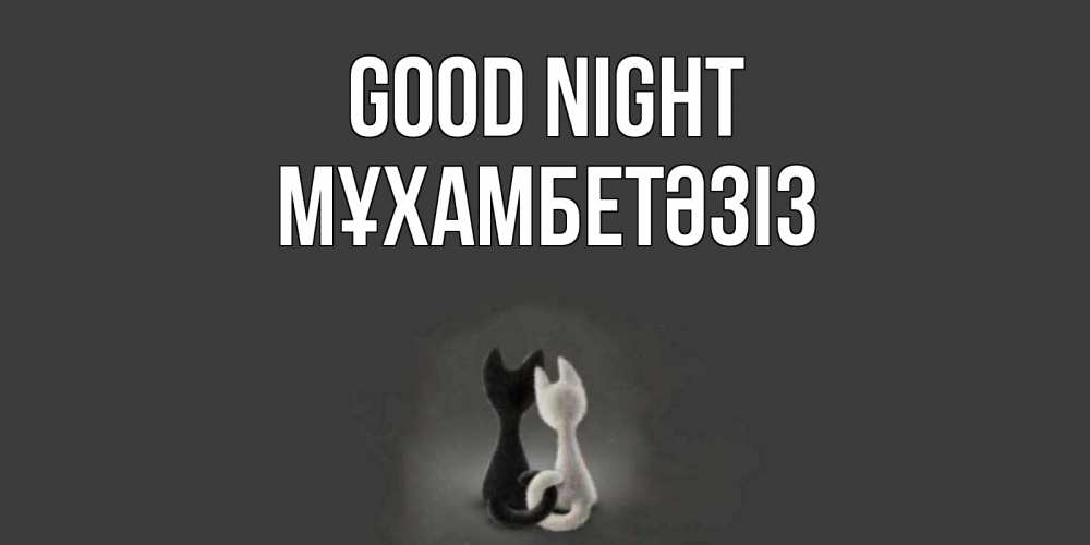 Greetings card с именем, МҰХАМБЕТӘЗІЗ Good night коты Greetings with text for free download 