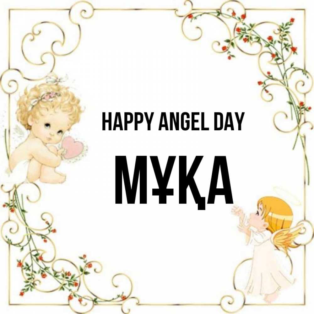 Greetings card с именем, МҰҚА happy angel day ангелы желают прекрасных именин Greetings with text for free download 