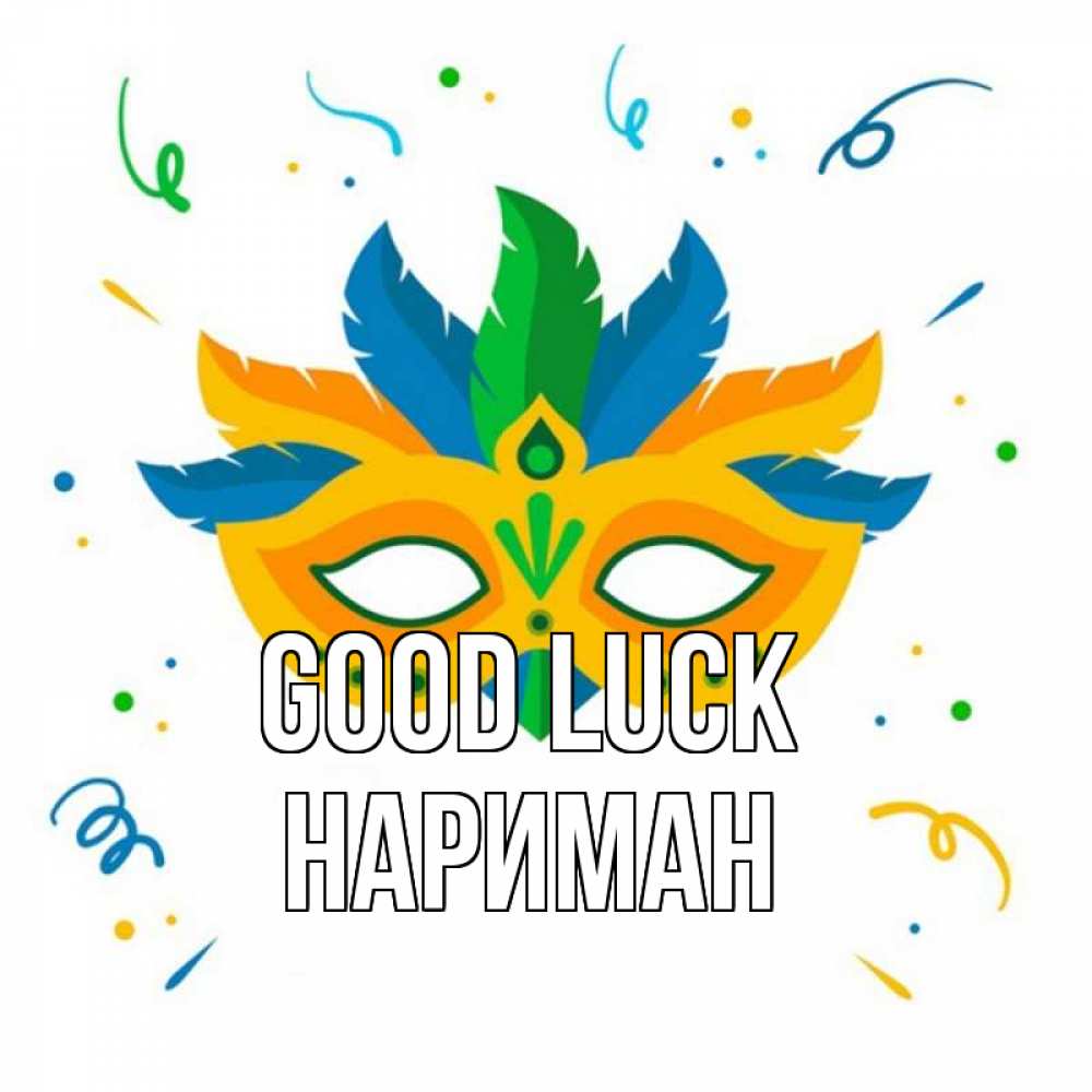 Greetings card с именем, НАРИМАН Good luck конфети Greetings with text for free download 