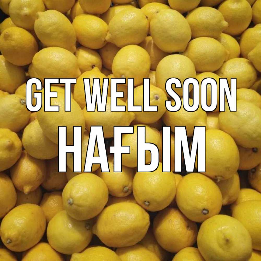 Greetings card с именем, НАҒЫМ Get well soon это точно поможет Greetings with text for free download 