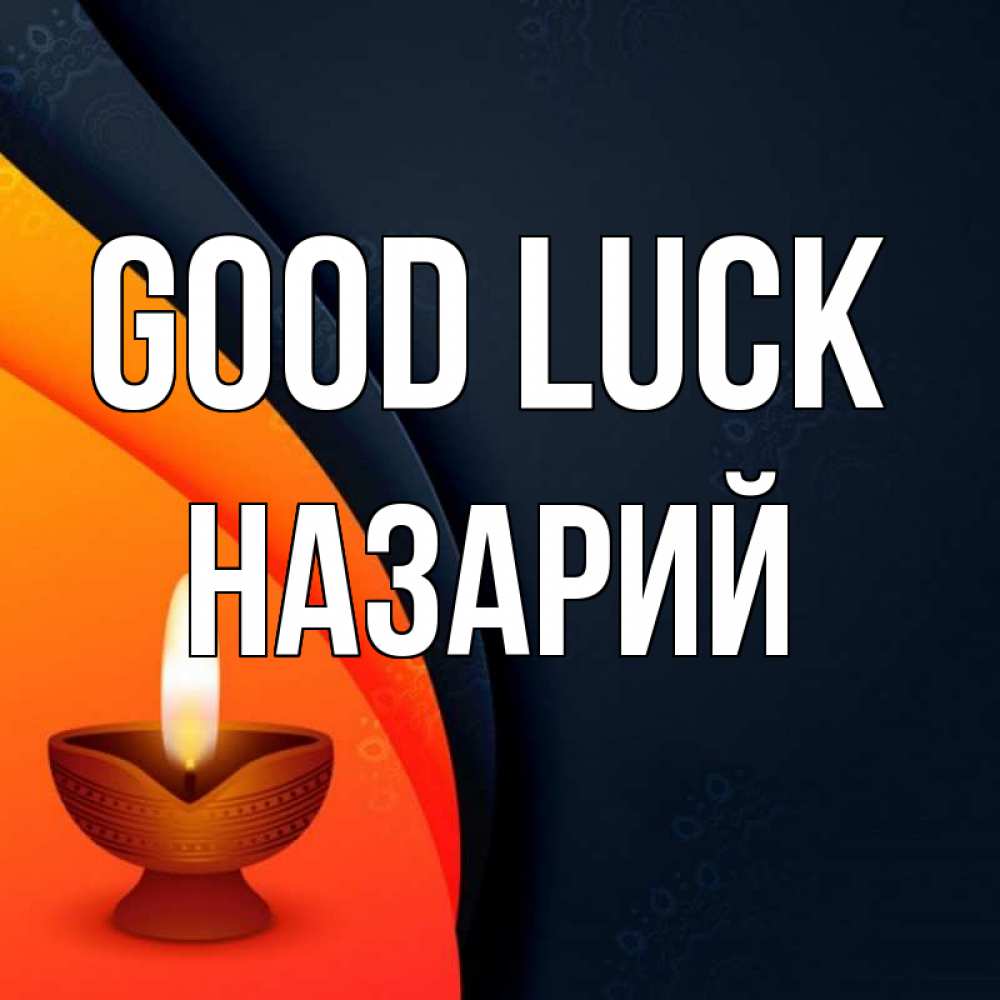 Greetings card с именем, Назарий Good luck абстрактный фон Greetings with text for free download 