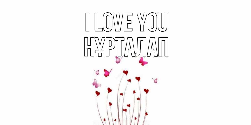 Greetings card с именем, НҰРТАЛАП I love you бабо Greetings with text for free download 