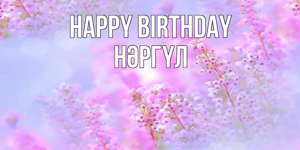 Greetings card с именем, НӘРГҮЛ Happy Birthday красивая открытка с мелкими цветами Greetings with text for free download 