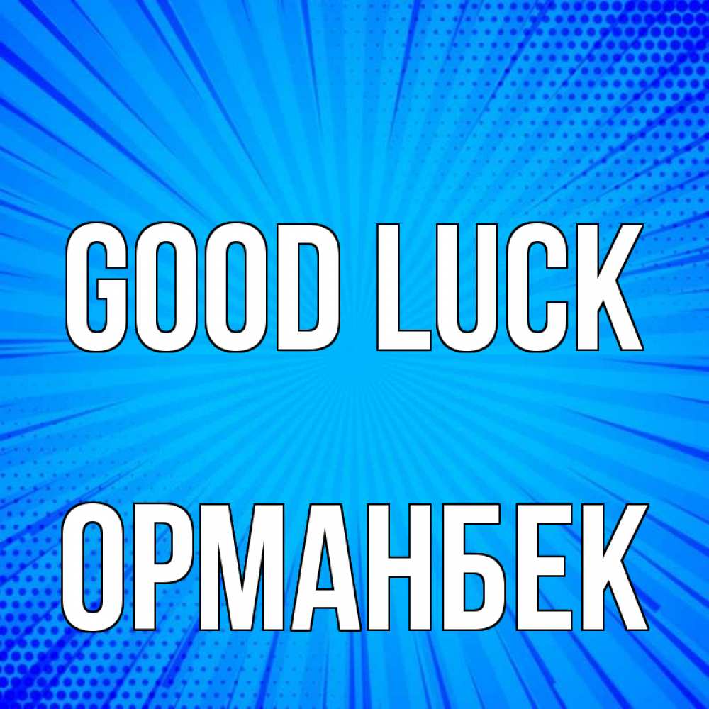 Greetings card с именем, ОРМАНБЕК Good luck на удачу Greetings with text for free download 