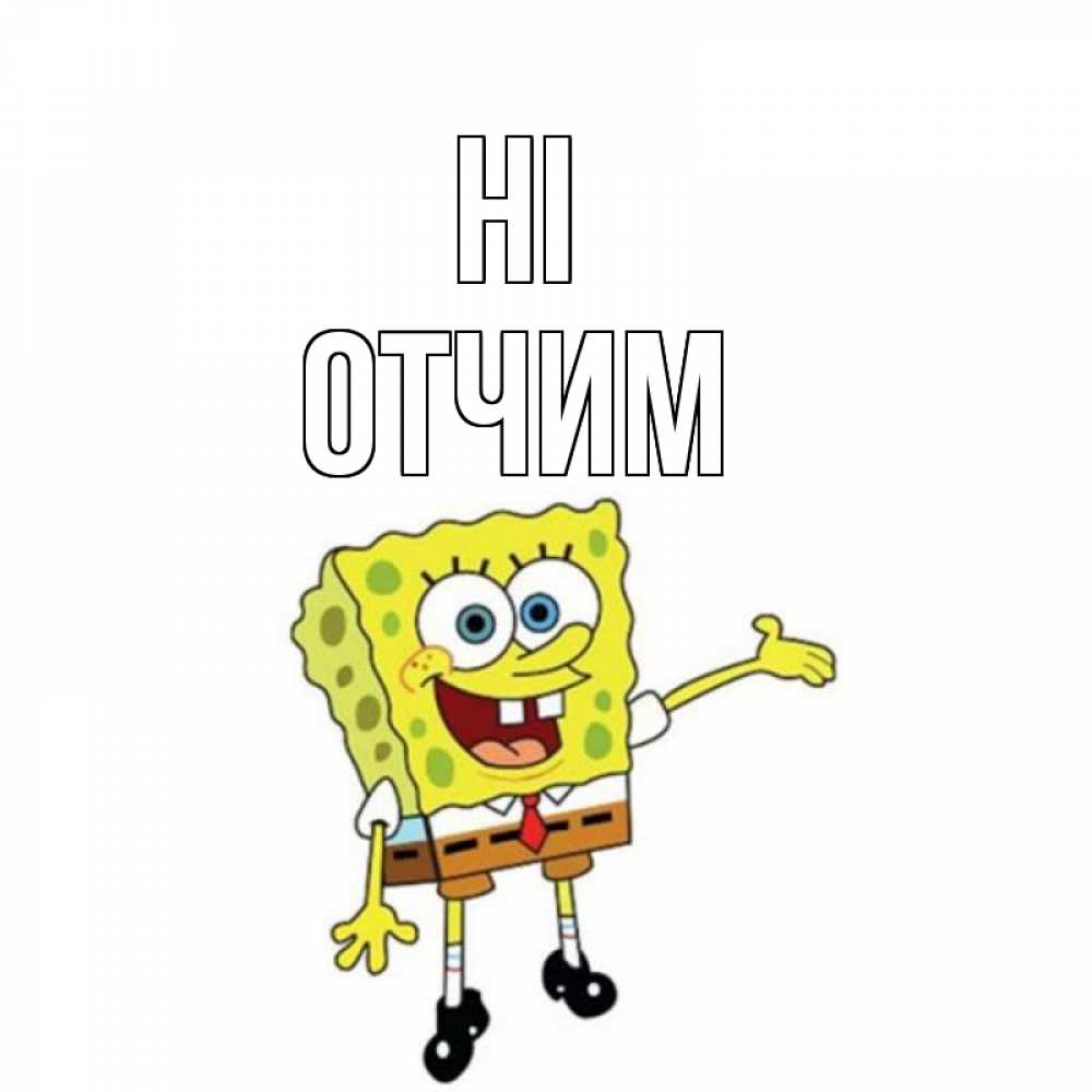Greetings card с именем, Отчим Hi спанч Боб на позитиве Greetings with text for free download 