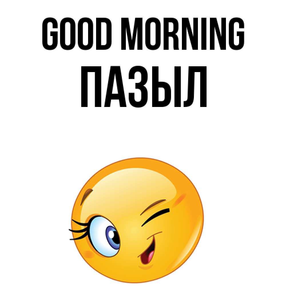 Greetings card с именем, ПАЗЫЛ Good morning хорошее настроение Greetings with text for free download 