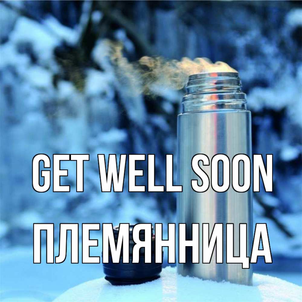 Greetings card с именем, Племянница Get well soon лечитесь не болейте Greetings with text for free download 