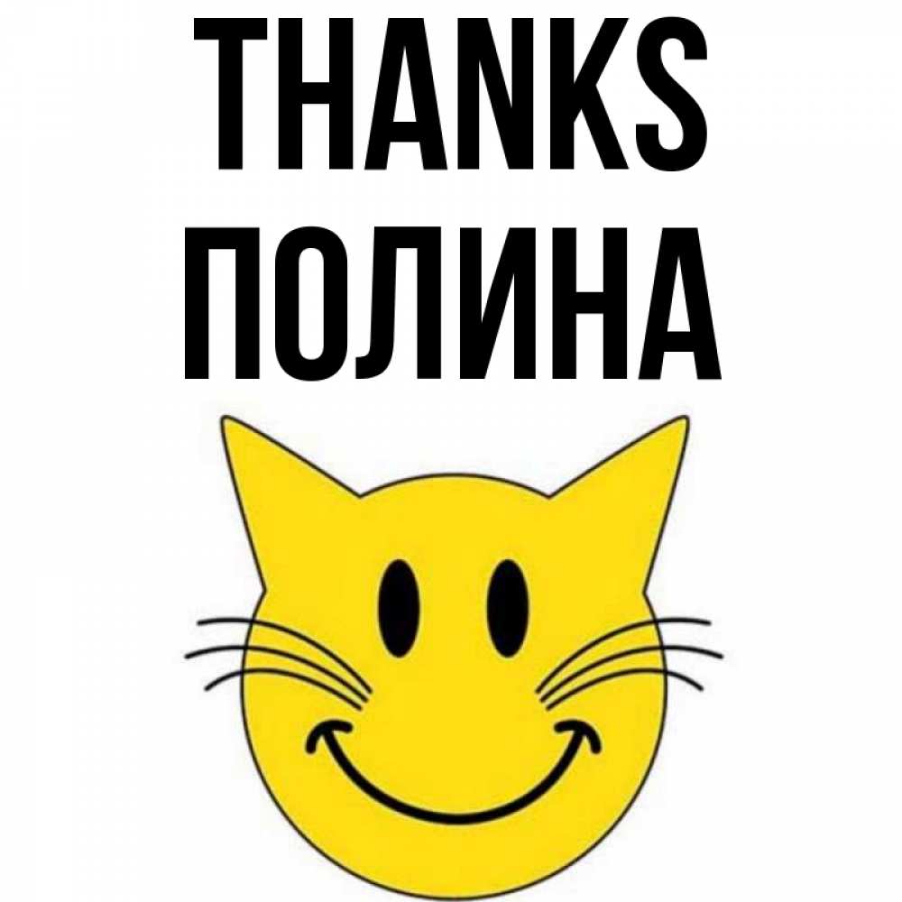 Greetings card с именем, Полина Thanks улыбающийся смайл кот Greetings with text for free download 