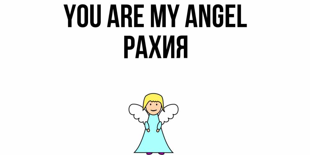 Greetings card с именем, РАХИЯ You are my angel ангел Greetings with text for free download 