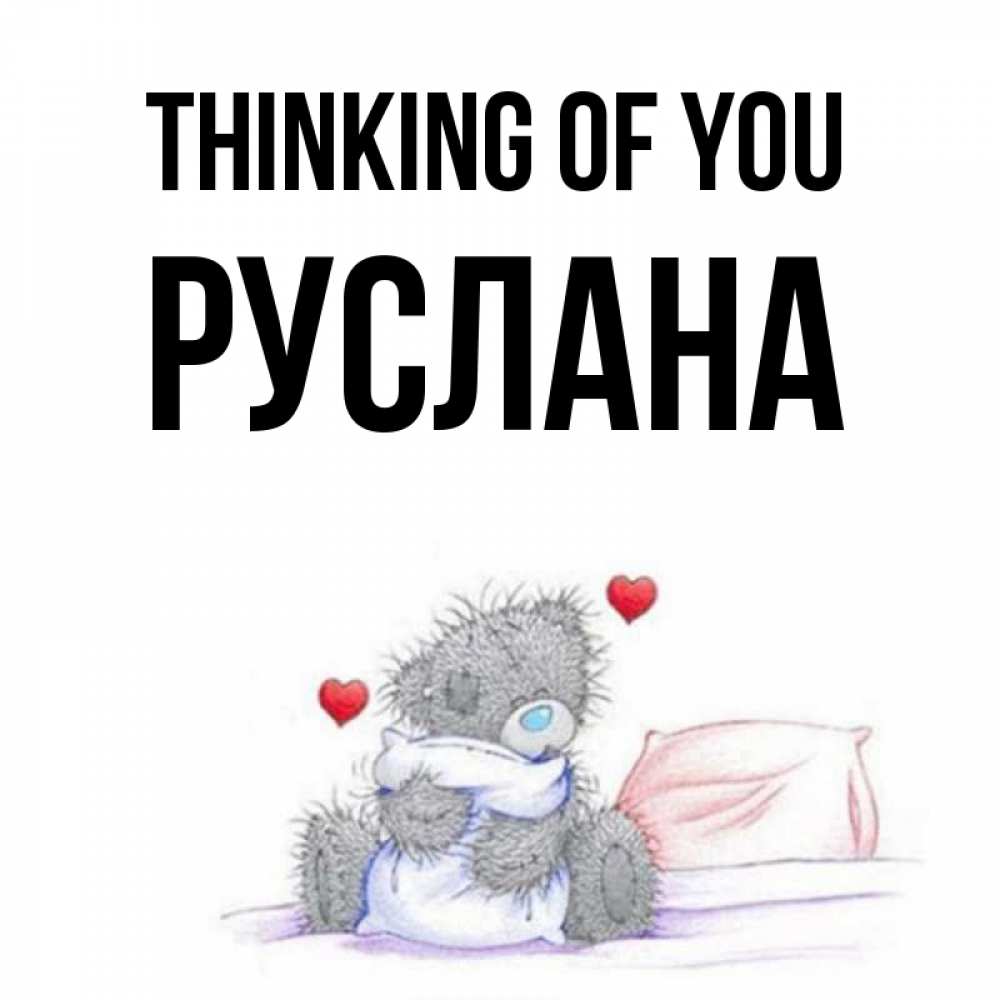 Greetings card с именем, РУСЛАНА Thinking of you мишка на кровати Greetings with text for free download 