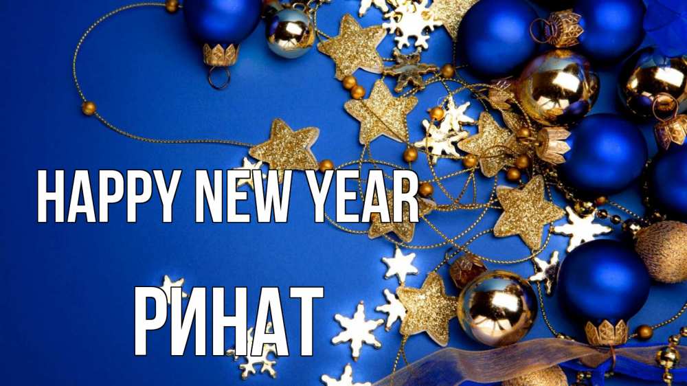 Greetings card с именем, Ринат Happy New Year ёлочные украшения Greetings with text for free download 