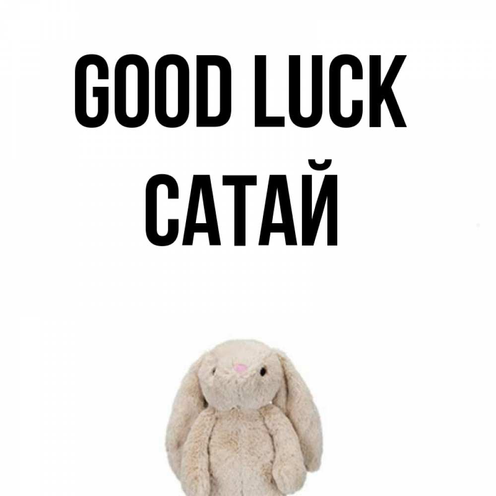Greetings card с именем, САТАЙ Good luck сайт создаватель открыток Greetings with text for free download 