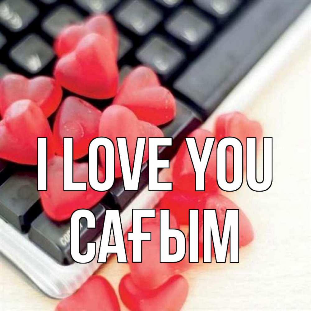Greetings card с именем, САҒЫМ I love you конфеты в виде сердец Greetings with text for free download 