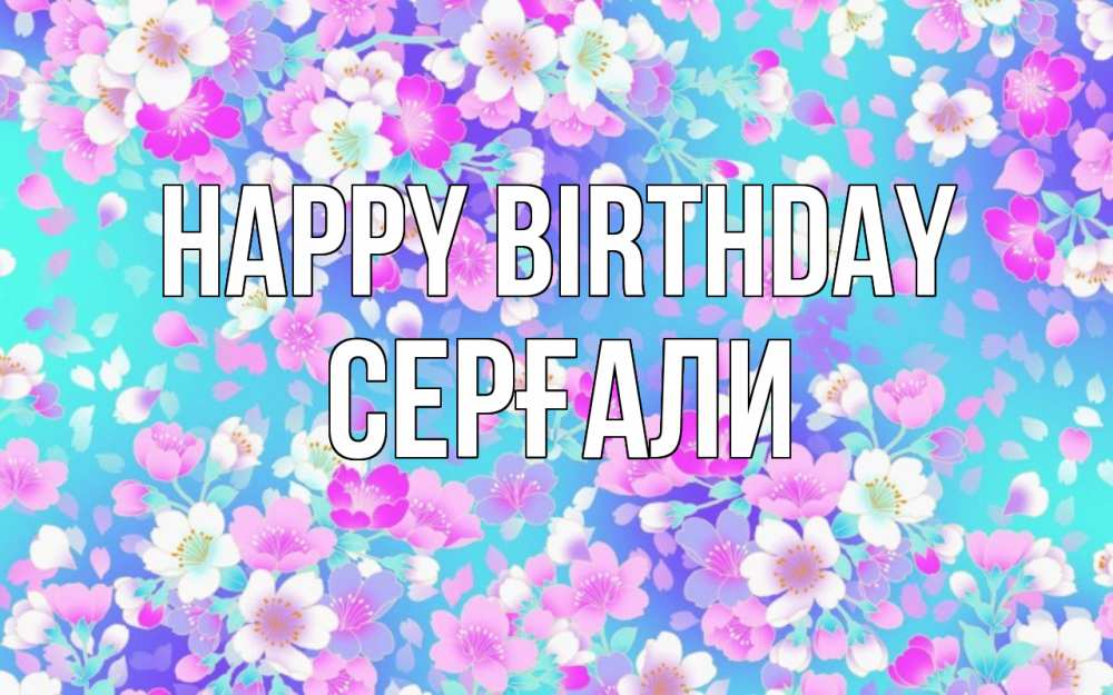 Greetings card с именем, СЕРҒАЛИ Happy Birthday открытка с заливкой Greetings with text for free download 