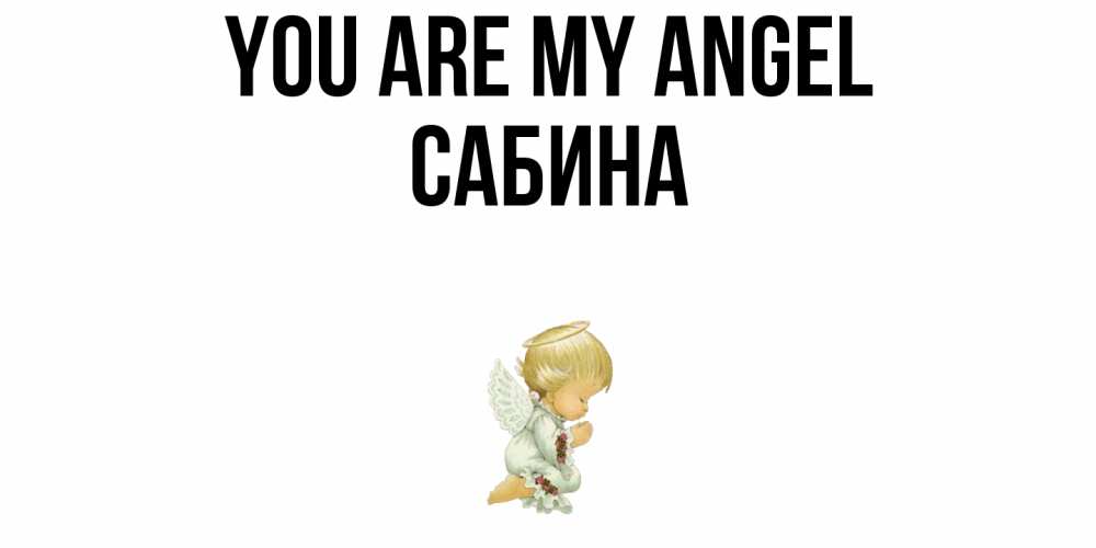 Greetings card с именем, Сабина You are my angel ангел Greetings with text for free download 
