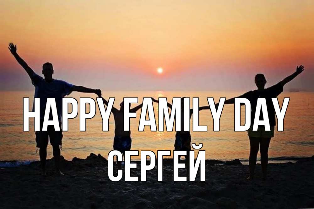 Greetings card с именем, Сергей happy family day мама, папа, дети, дочка,сын, море, пляж, закат Greetings with text for free download 