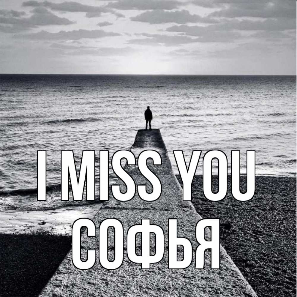 Greetings card с именем, Софья I miss you скучашки Greetings with text for free download 