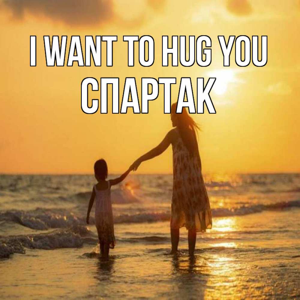 Greetings card с именем, Спартак I want to hug you мама и дочка Greetings with text for free download 