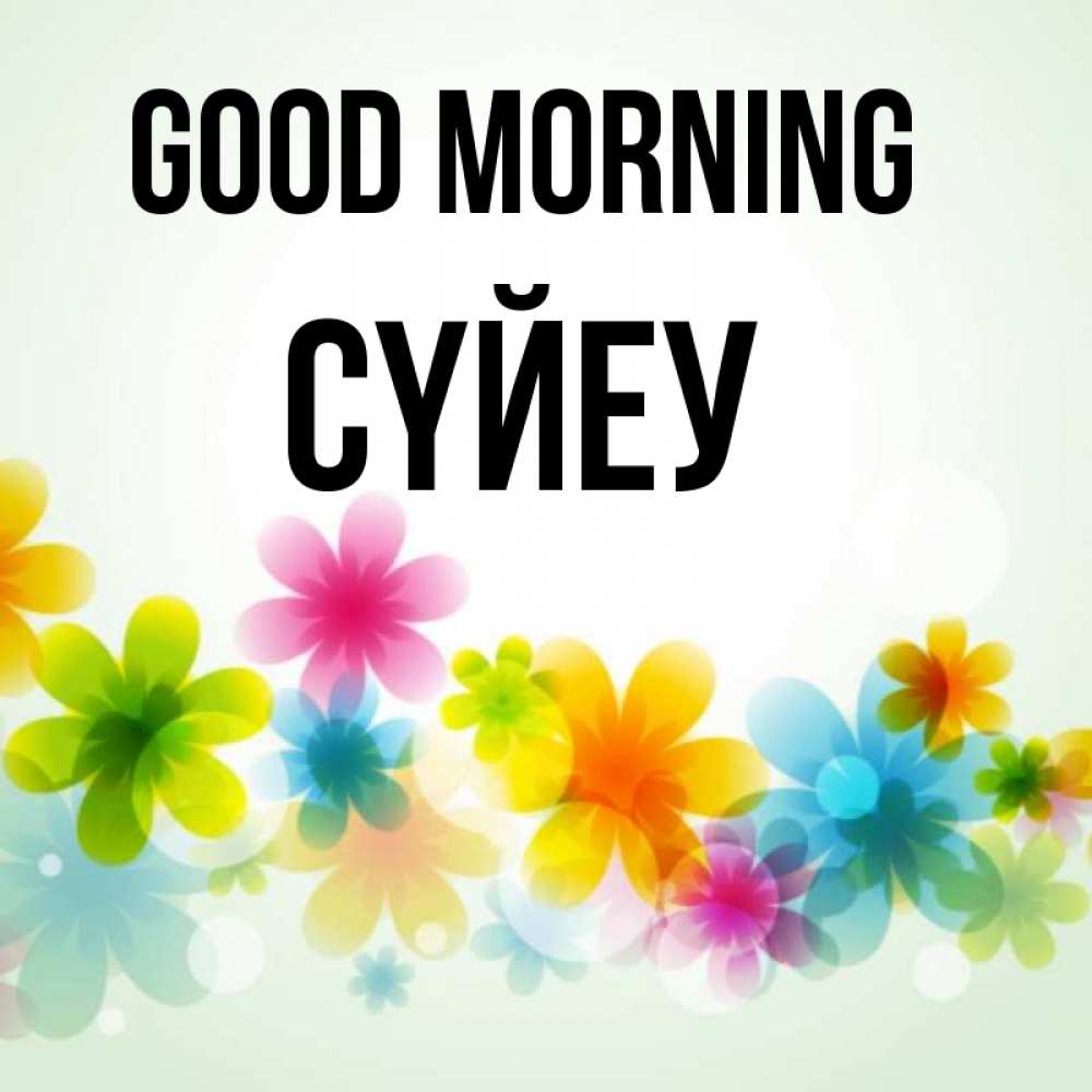 Greetings card с именем, СҮЙЕУ Good morning позитивные цветочки Greetings with text for free download 