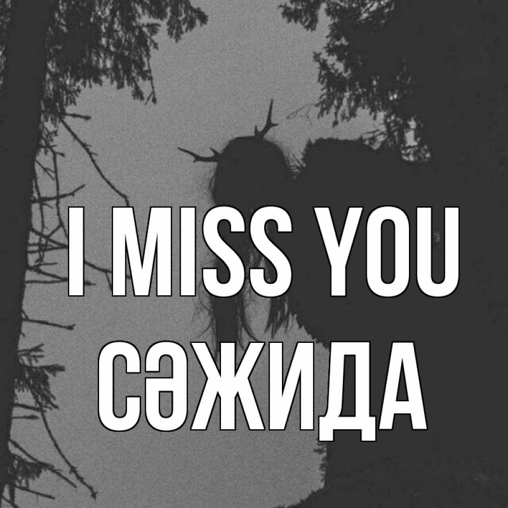 Greetings card с именем, СӘЖИДА I miss you пугаю Greetings with text for free download 