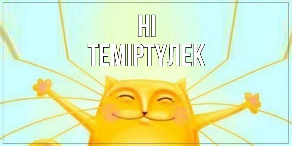 Greetings card с именем, ТЕМІРТҮЛЕК Hi кот Greetings with text for free download 