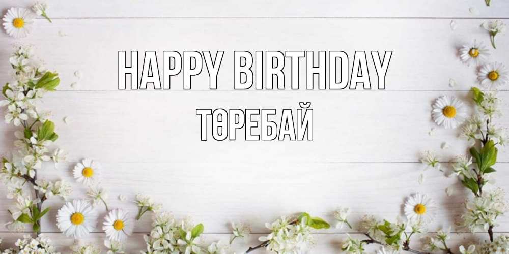 Greetings card с именем, Төребай Happy Birthday Воздушные шары Greetings with text for free download 